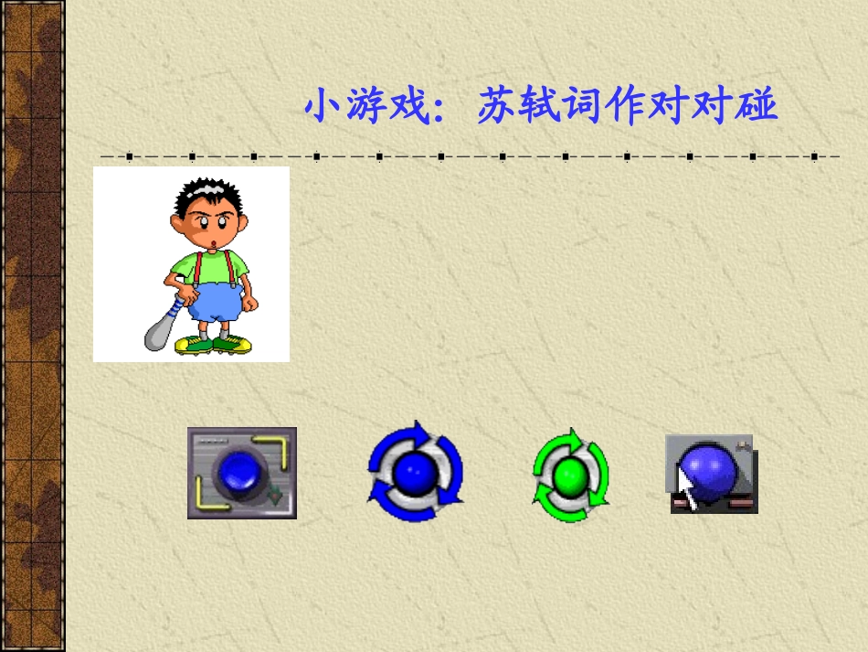 高二语文苏轼的思想及其诗词鉴赏 课件_第3页