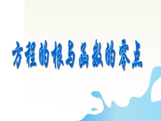 高中数学 函数优质课大赛课件