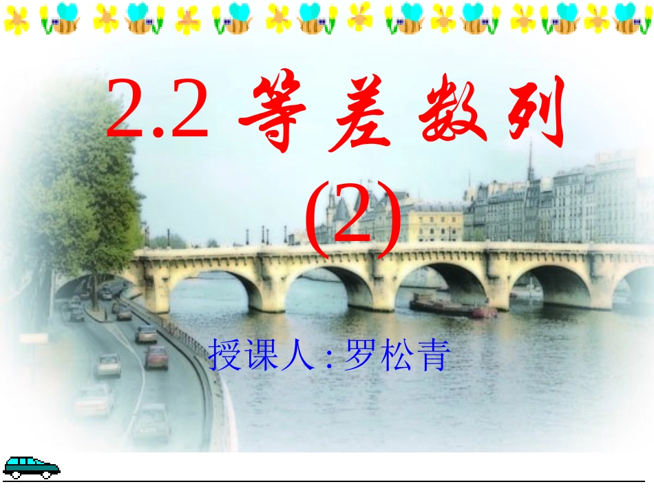 高中数学：等差数列 第二课时课件苏教版必修5 课件_第1页