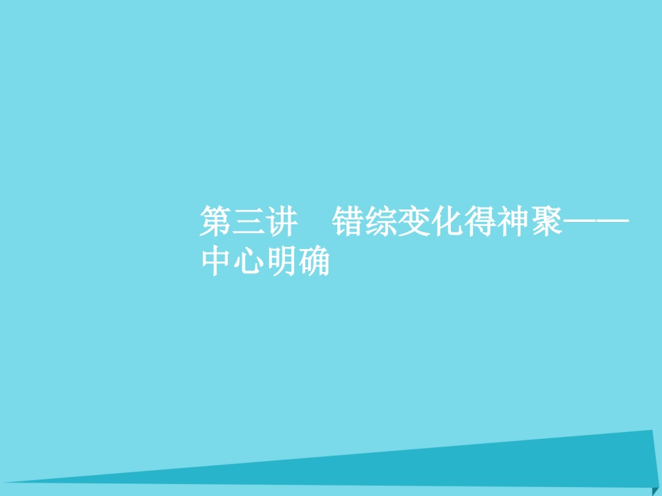 高优指导高考语文一轮复习专题十五高考作文分项写作指导_各个击破写美文第3讲错综变化得神聚_中心明确课件苏教版 课件_第1页