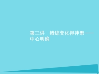 高优指导高考语文一轮复习专题十五高考作文分项写作指导_各个击破写美文第3讲错综变化得神聚_中心明确课件苏教版 课件