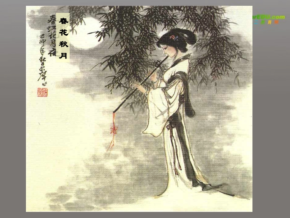 高中语文(虞美人)课件 新人教版必修4 课件_第1页