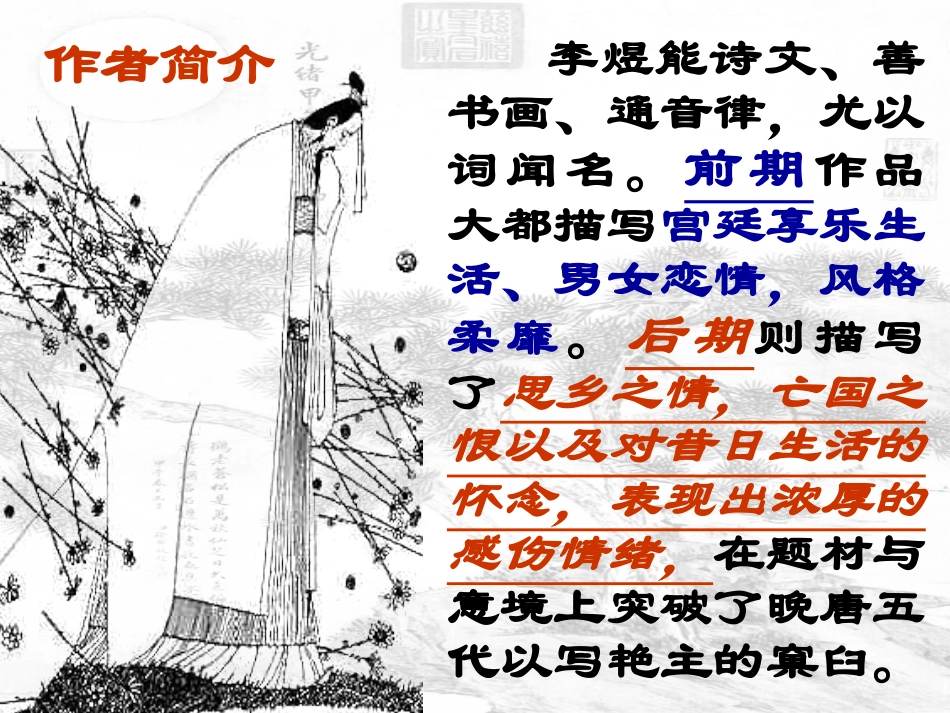 高中语文(虞美人)课件 新人教版必修4 课件_第3页