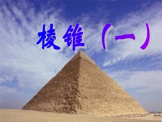 江苏地区高二数学棱锥 课件