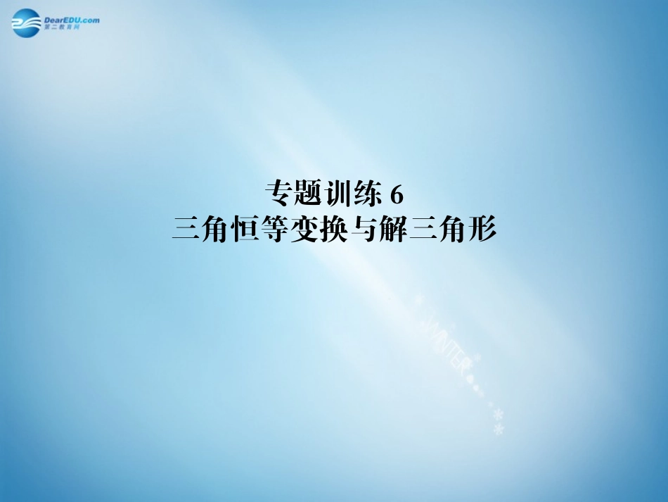 高二数学 专题训练6 三角恒等变换与解三角形配套课件_第1页