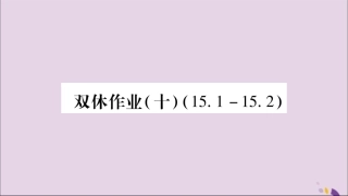 秋八年级数学上册 双休作业(十)习题课件 (新版)沪科版 课件