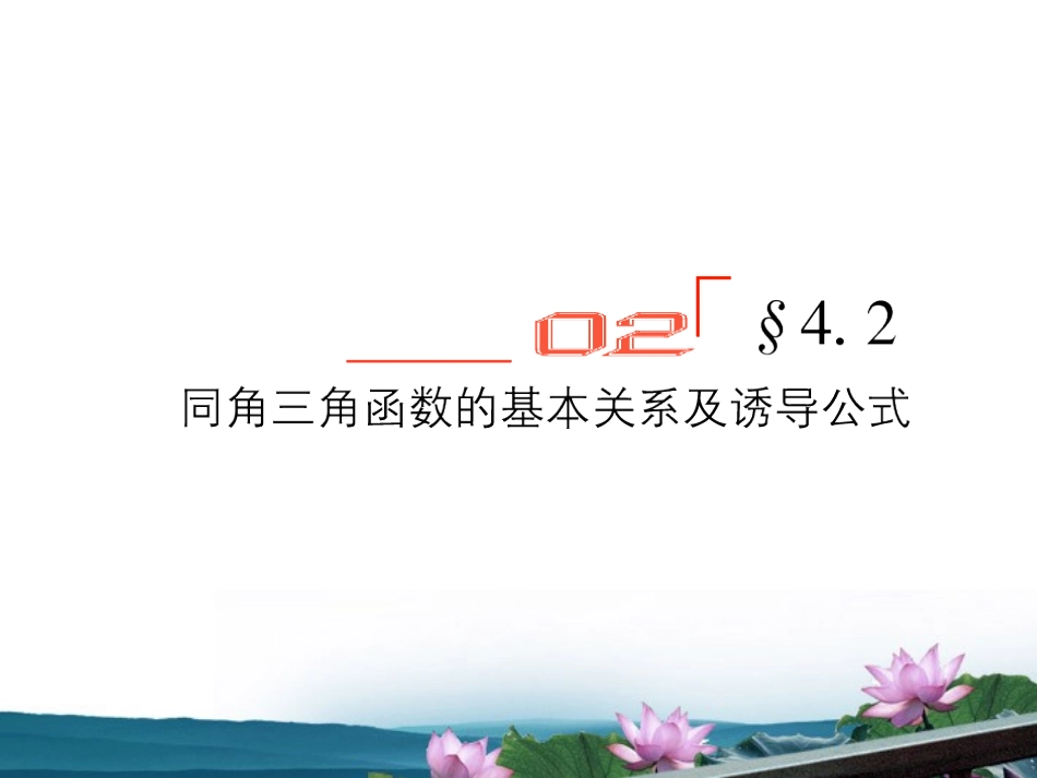 高考数学总复习 4.2角三角函数的基本关系和诱导公式课件 文 新人教版B版 课件_第1页