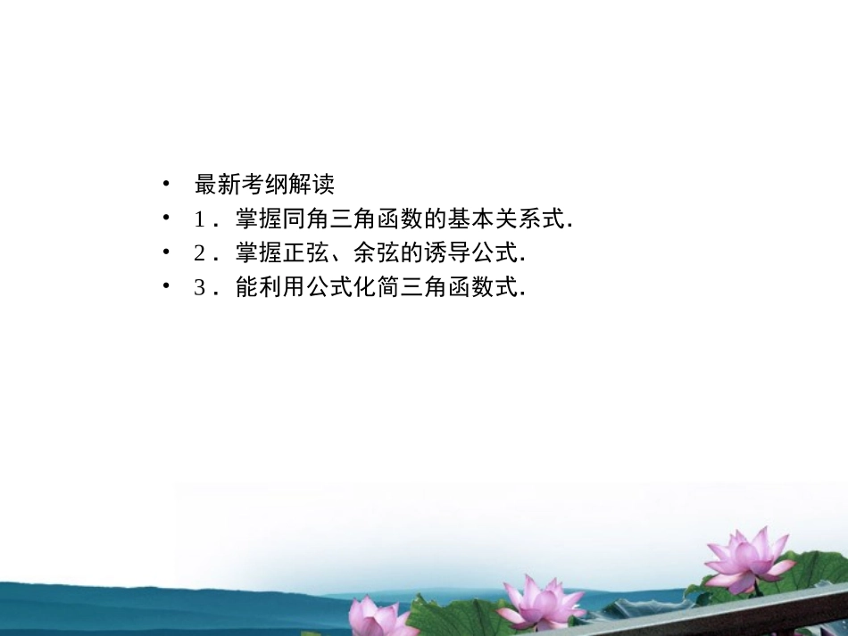 高考数学总复习 4.2角三角函数的基本关系和诱导公式课件 文 新人教版B版 课件_第2页