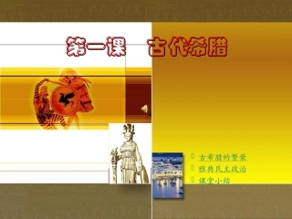 第一课 古代希腊  九年级历史上：第一课(古代希腊)课件(川教版)