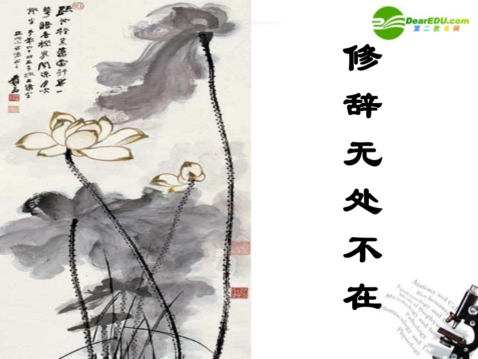 高中语文 表达交流辞无处不在课件 新人教版必修2 课件_第1页