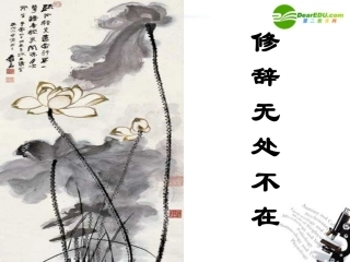 高中语文 表达交流辞无处不在课件 新人教版必修2 课件