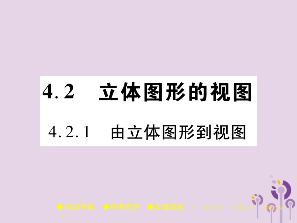 秋七年级数学上册 第4章 图形的初步认识 4.2 立体图形的视图 4.2.1 由立体图形到视图课件 (新版)华东师大版 课件_第1页