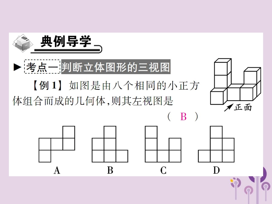 秋七年级数学上册 第4章 图形的初步认识 4.2 立体图形的视图 4.2.1 由立体图形到视图课件 (新版)华东师大版 课件_第3页