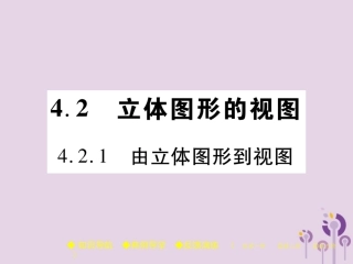 秋七年级数学上册 第4章 图形的初步认识 4.2 立体图形的视图 4.2.1 由立体图形到视图课件 (新版)华东师大版 课件