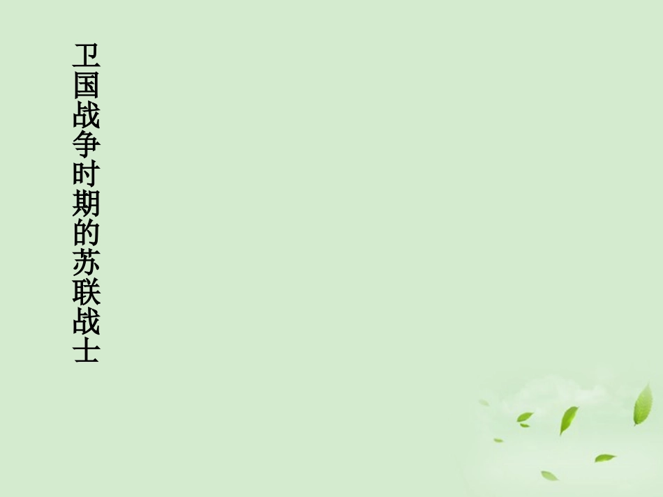高中语文 2-1-1(一个人的遭遇(节选))课件 苏教版必修2 课件_第3页