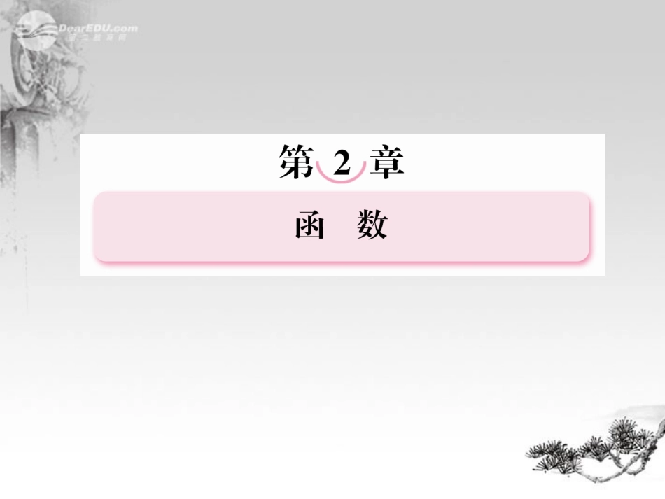 高考数学总复习 2-7 一次函数、二次函数及复合函数课件 新人教B版 课件_第1页