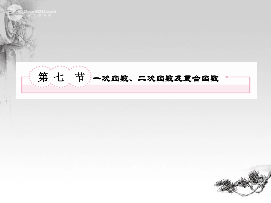 高考数学总复习 2-7 一次函数、二次函数及复合函数课件 新人教B版 课件_第2页