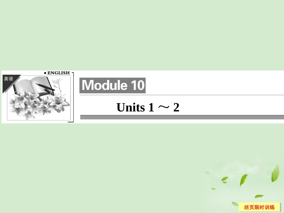 高考英语总复习 10 Units 1～2课件(江苏专用) 课件_第1页