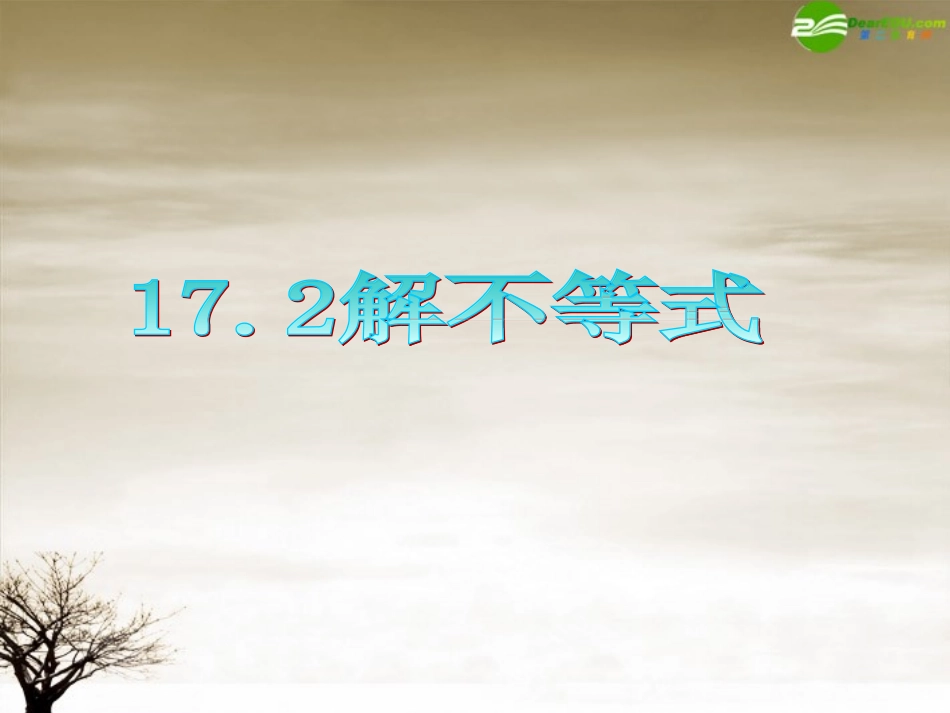 高三数学 第17章第2节解不等式复习课件 理 新人教版 课件_第1页