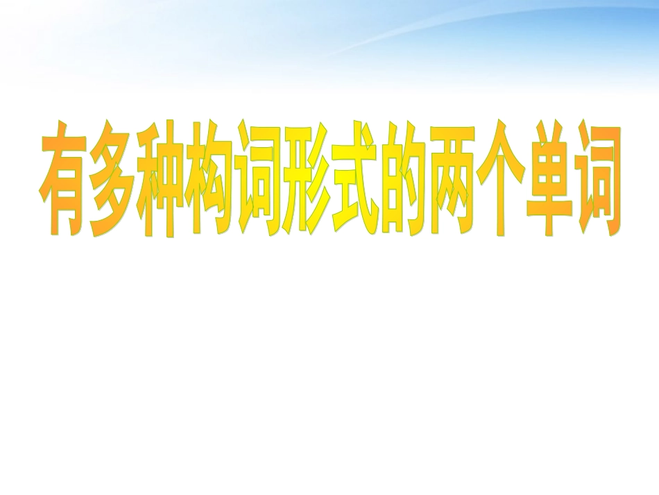 高考英语 24有多种构词形式的两个单词课件_第2页