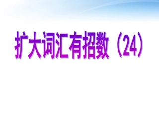高考英语 24有多种构词形式的两个单词课件
