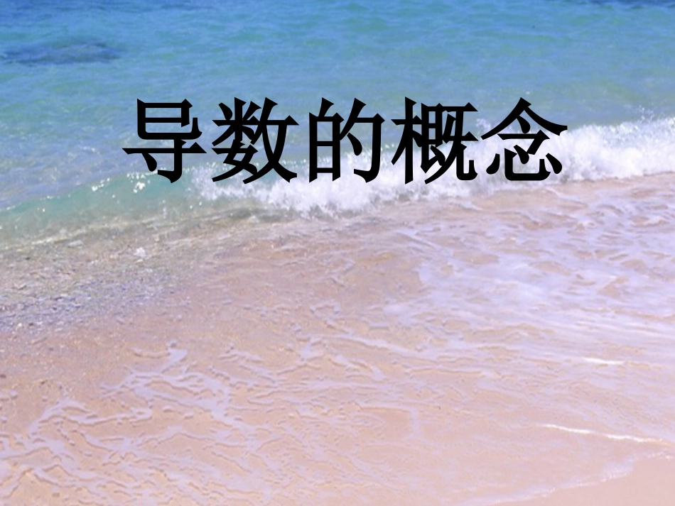 高中数学选修1-1导数的概念1ppt 课件_第1页