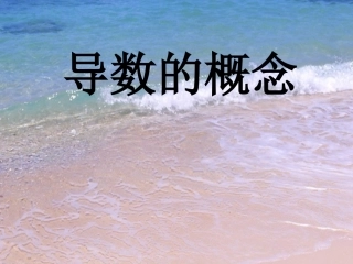 高中数学选修1-1导数的概念1ppt 课件