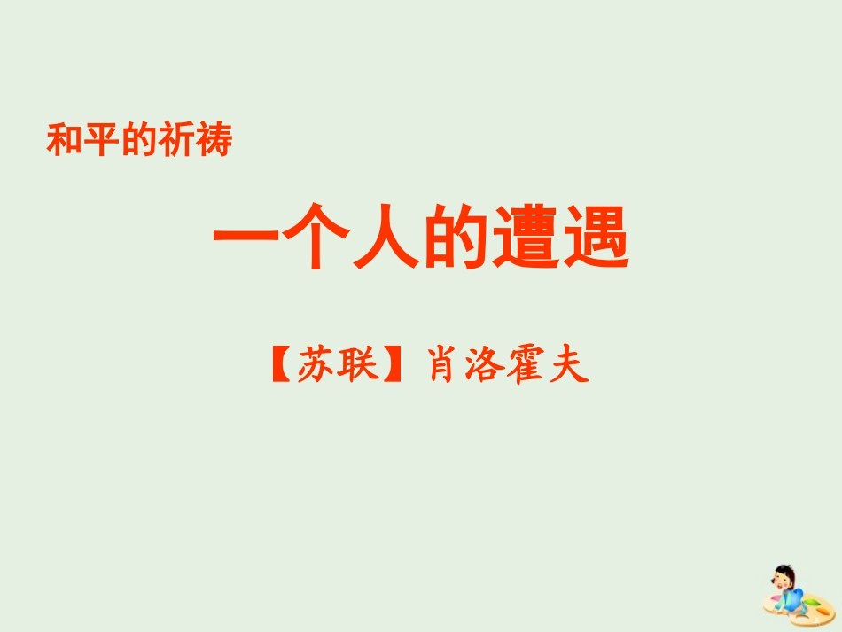 高中语文第二专题一个人的遭遇节选课件苏教版必修2 课件_第1页