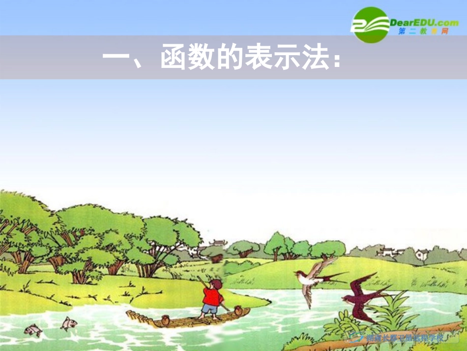 高一数学：(函数的表示法)教学讲解课件_第2页