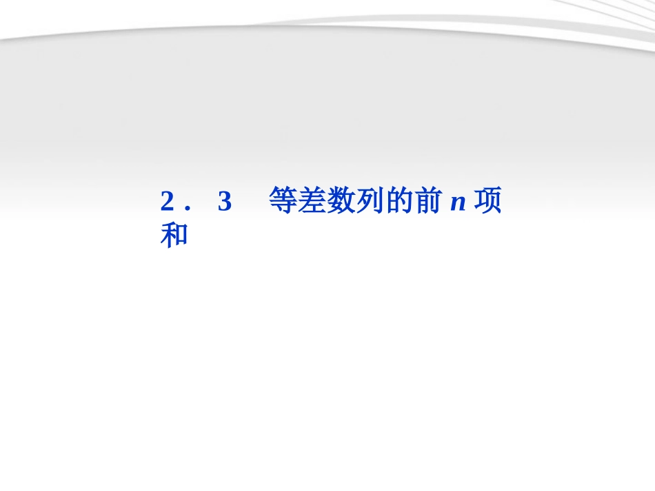 高中数学 第2章23等差数列的前n项和课件 新人教A版必修5 课件_第1页