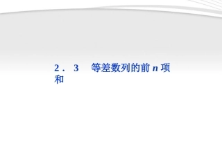 高中数学 第2章23等差数列的前n项和课件 新人教A版必修5 课件