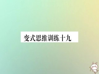 秋八年级数学上册 变式思维训练19练习课件 (新版)沪科版 课件