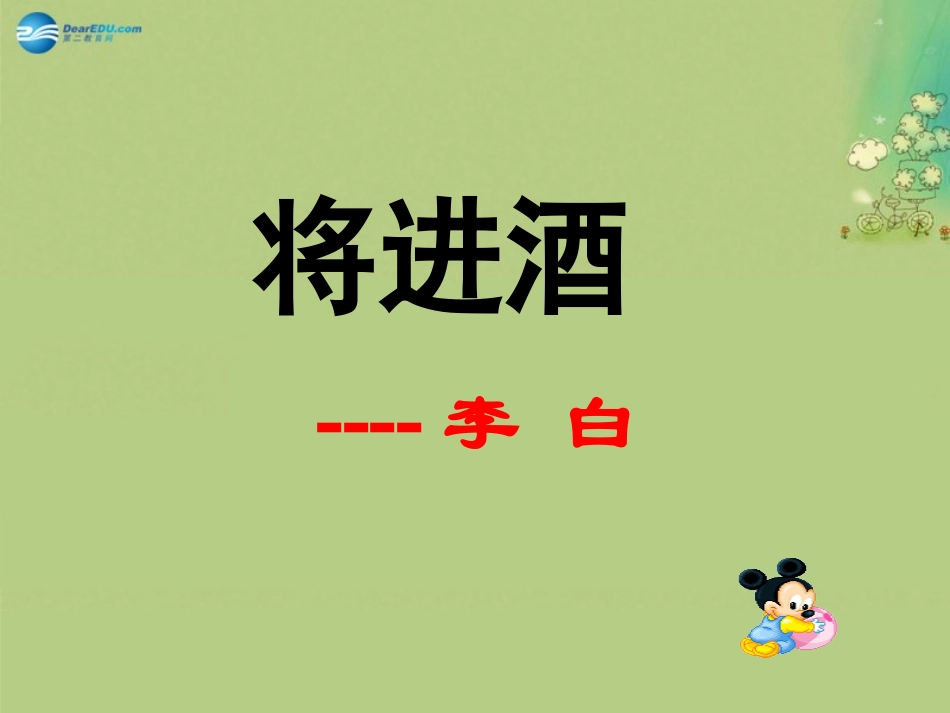 语文 第三单元 第1课(将进酒)课件 新人教版选修(中国古代诗歌散文欣赏) 课件_第1页