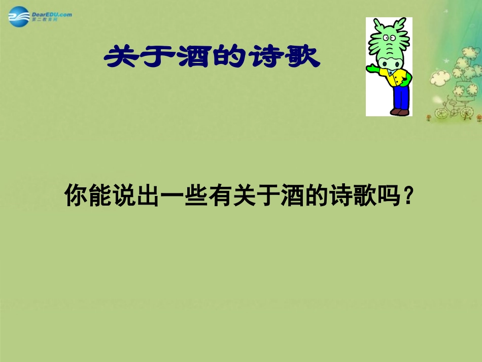 语文 第三单元 第1课(将进酒)课件 新人教版选修(中国古代诗歌散文欣赏) 课件_第3页