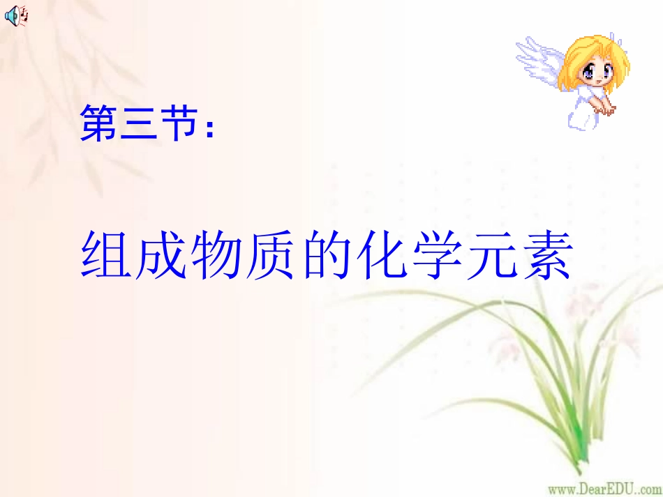 组成物质的元素第四章第三节课件示例 课件_第1页