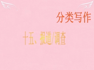 高三英语二轮复习 第二篇 分类写作15 报道 调查课件
