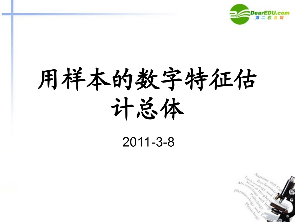 高中数学 用样本的数字特征估计总体课件 新人教A版必修3 课件_第1页