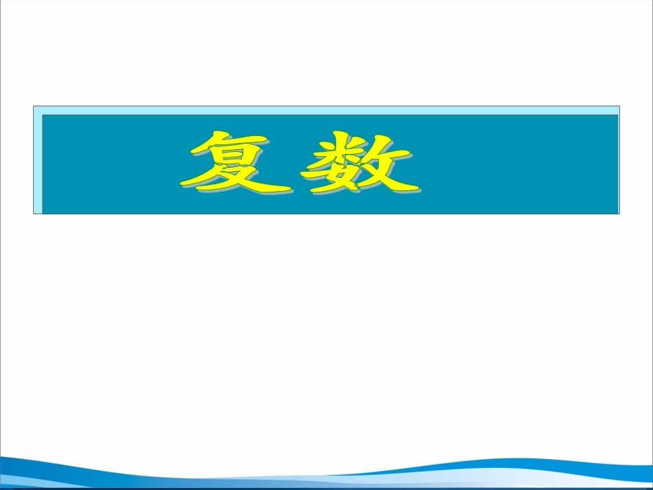 湖南师大 高三数学 复数复习课件 文 课件_第1页