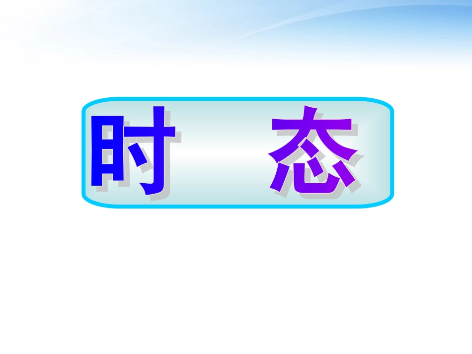 高考英语 7时态课件_第1页