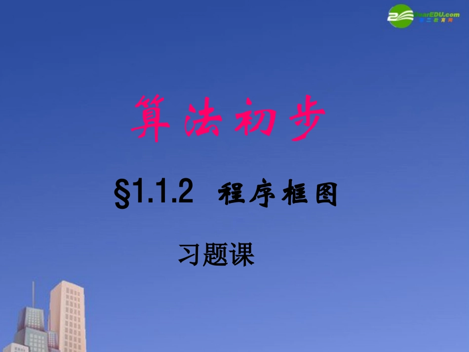 高中数学(算法)课件3 北师大版必修3 课件_第1页