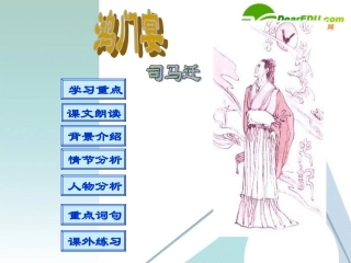 高中语文 414(鸿门宴)课件 粤教版必修5 课件