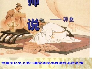 高中语文11师说课件新人教版必修3