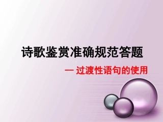 高考语文 诗歌鉴赏准确规范答题——过渡性语句的使用复习课件