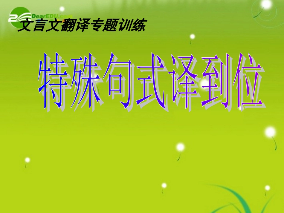 高考语文 文言文翻译专题训练 特殊句式译到位课件_第1页