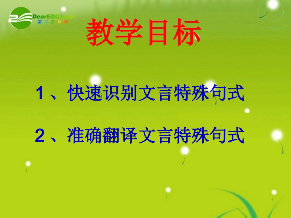 高考语文 文言文翻译专题训练 特殊句式译到位课件_第2页