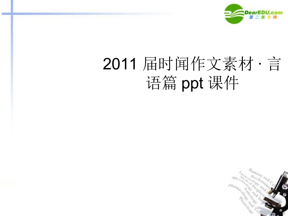 高考语文 时闻作文素材言语篇课件_第1页