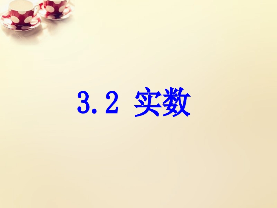 课时集训七年级数学上册 3.2 实数课件 (新版)浙教版 课件_第1页