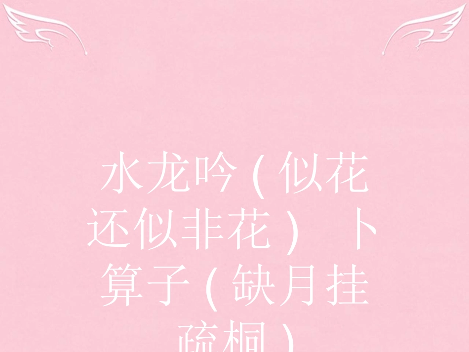 语文9.2水龙吟似花还似非花卜算子缺月挂疏桐课件苏教版选修唐诗宋词蚜 课件_第1页