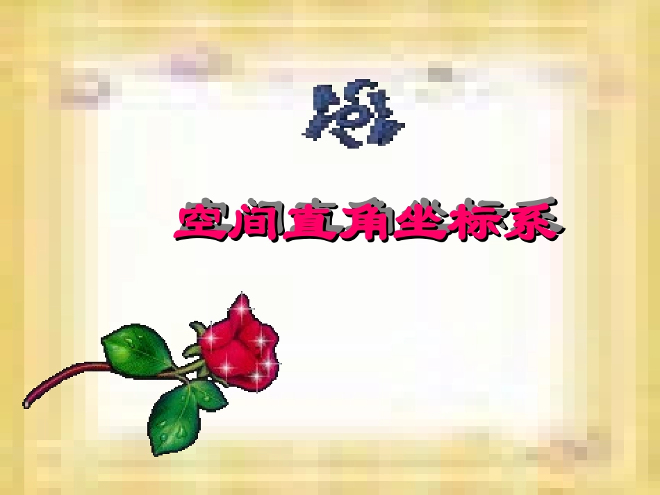 高中数学 空间直角坐标系课件 苏教版必修2 课件_第1页