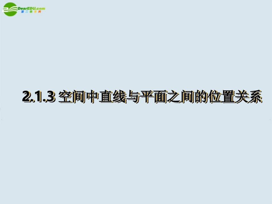 高中数学 空间中直线与平面之间的位置关系课件 新人教版A版必修2 课件_第1页